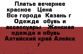 Платье вечернее красное › Цена ­ 1 100 - Все города, Казань г. Одежда, обувь и аксессуары » Женская одежда и обувь   . Алтайский край,Алейск г.